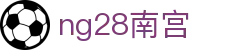 ng28(南宫)相信品牌的力量