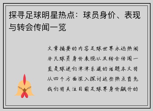 探寻足球明星热点：球员身价、表现与转会传闻一览