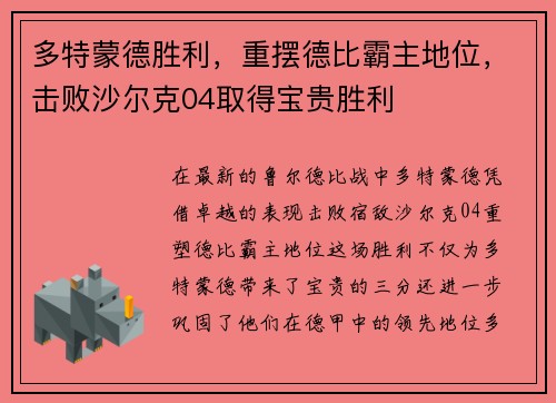 多特蒙德胜利，重摆德比霸主地位，击败沙尔克04取得宝贵胜利
