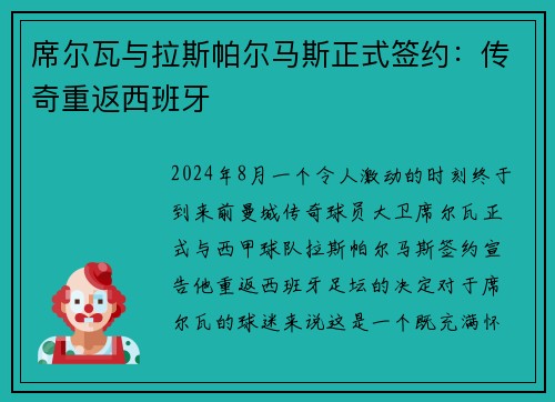 席尔瓦与拉斯帕尔马斯正式签约：传奇重返西班牙