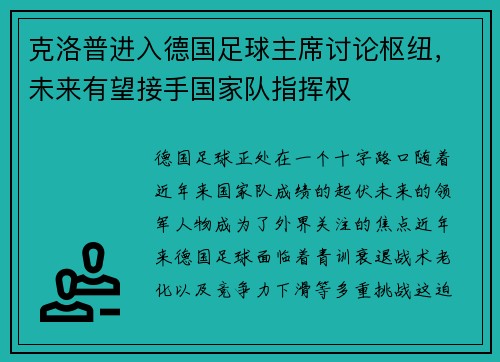 克洛普进入德国足球主席讨论枢纽，未来有望接手国家队指挥权