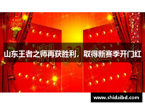 山东王者之师再获胜利，取得新赛季开门红