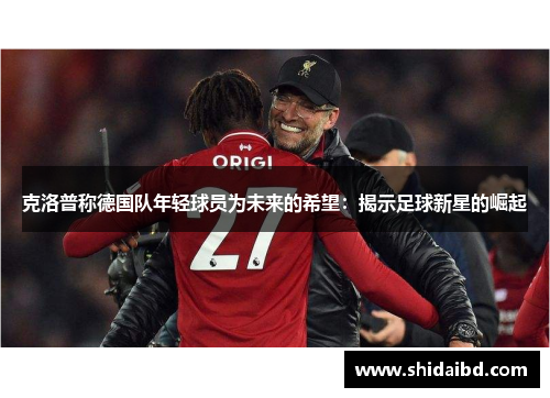 克洛普称德国队年轻球员为未来的希望：揭示足球新星的崛起
