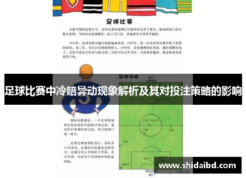 足球比赛中冷赔异动现象解析及其对投注策略的影响