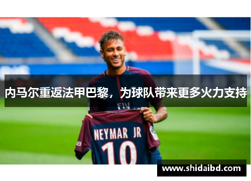 内马尔重返法甲巴黎，为球队带来更多火力支持