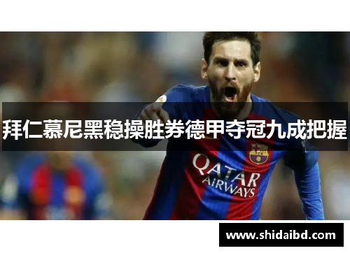 拜仁慕尼黑稳操胜券德甲夺冠九成把握