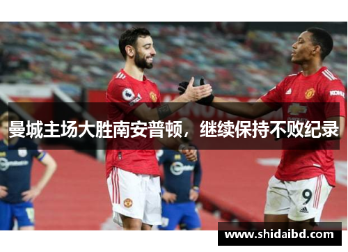 曼城主场大胜南安普顿，继续保持不败纪录