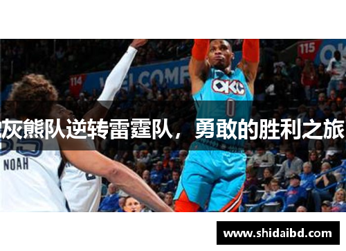 灰熊队逆转雷霆队，勇敢的胜利之旅