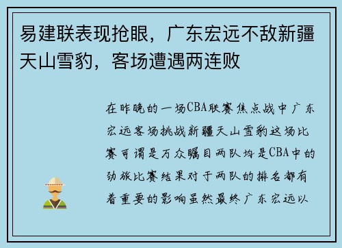 易建联表现抢眼，广东宏远不敌新疆天山雪豹，客场遭遇两连败