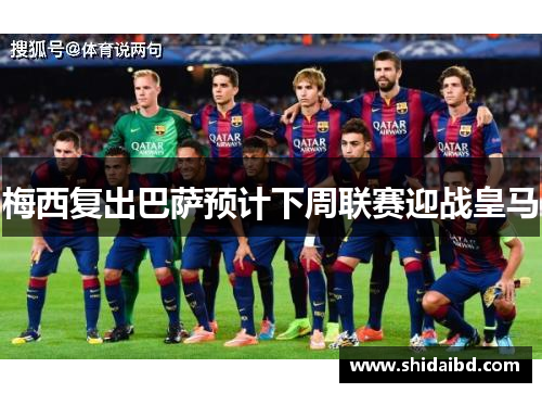 梅西复出巴萨预计下周联赛迎战皇马