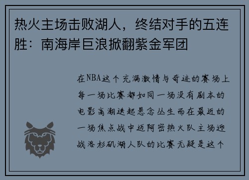 热火主场击败湖人，终结对手的五连胜：南海岸巨浪掀翻紫金军团