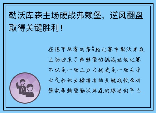 勒沃库森主场硬战弗赖堡，逆风翻盘取得关键胜利！