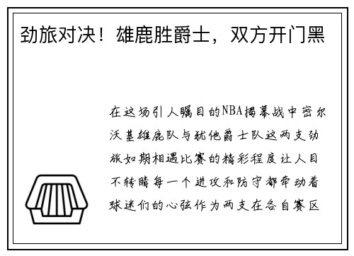 劲旅对决！雄鹿胜爵士，双方开门黑