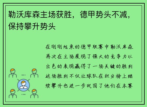 勒沃库森主场获胜，德甲势头不减，保持攀升势头